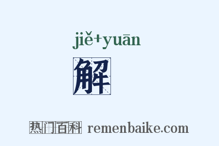 解寃是什么意思的图片